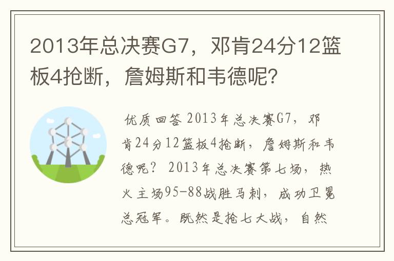 2013年总决赛G7，邓肯24分12篮板4抢断，詹姆斯和韦德呢？