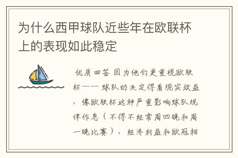 为什么西甲球队近些年在欧联杯上的表现如此稳定