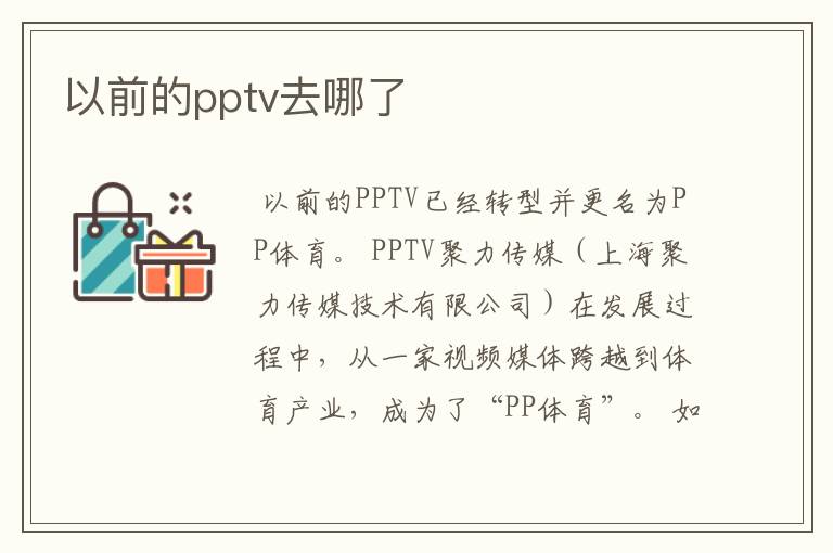 以前的pptv去哪了