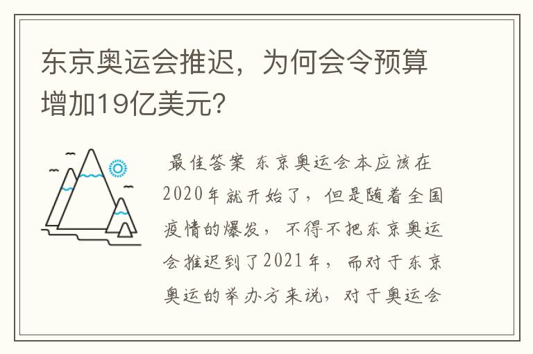 东京奥运会推迟，为何会令预算增加19亿美元？