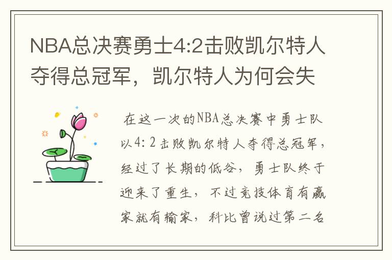 NBA总决赛勇士4:2击败凯尔特人夺得总冠军，凯尔特人为何会失利？