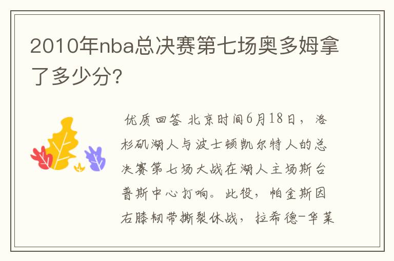 2010年nba总决赛第七场奥多姆拿了多少分?