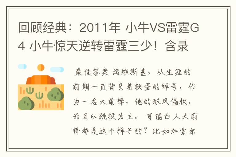 回顾经典：2011年 小牛VS雷霆G4 小牛惊天逆转雷霆三少！含录像