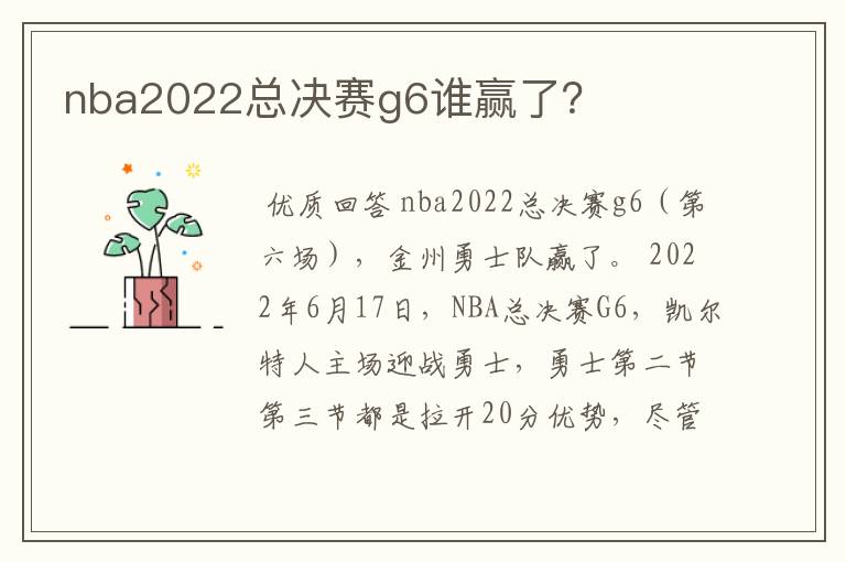 nba2022总决赛g6谁赢了？