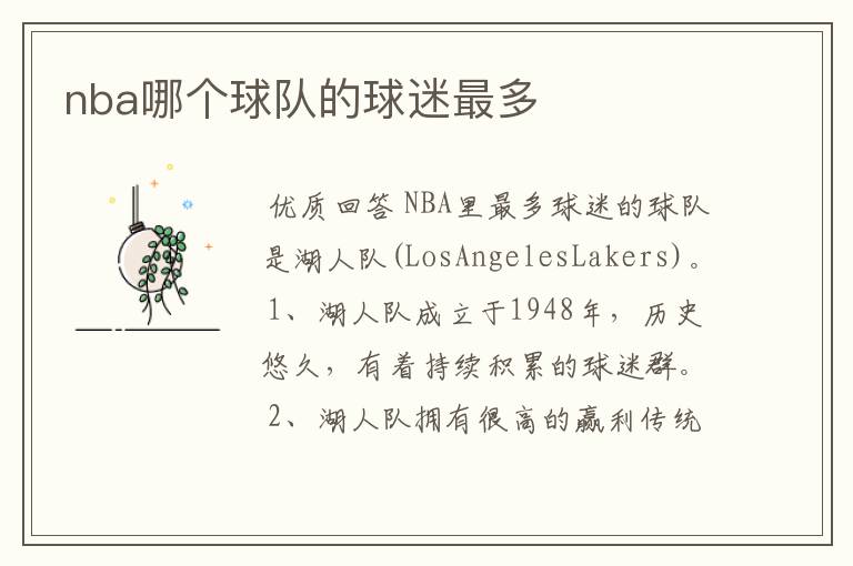 nba哪个球队的球迷最多