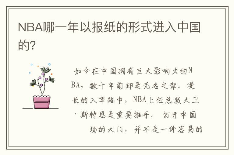 NBA哪一年以报纸的形式进入中国的？