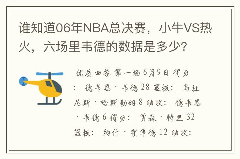 谁知道06年NBA总决赛，小牛VS热火，六场里韦德的数据是多少?