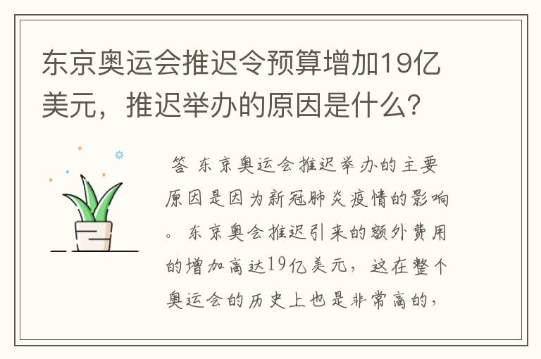 东京奥运会推迟令预算增加19亿美元，推迟举办的原因是什么？