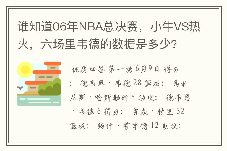 谁知道06年NBA总决赛，小牛VS热火，六场里韦德的数据是多少?