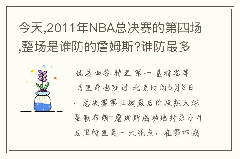 今天,2011年NBA总决赛的第四场,整场是谁防的詹姆斯?谁防最多?