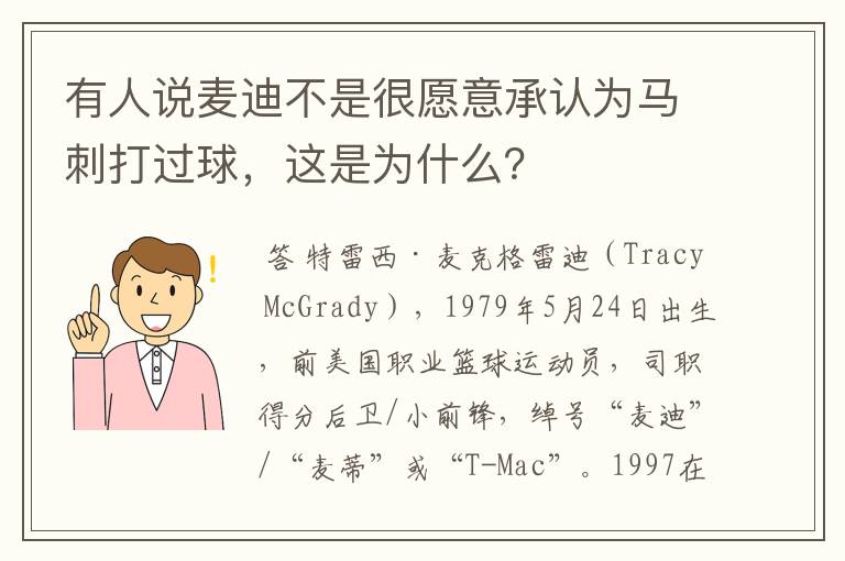 有人说麦迪不是很愿意承认为马刺打过球，这是为什么？