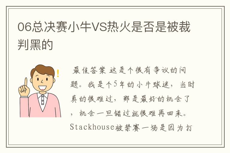 06总决赛小牛VS热火是否是被裁判黑的