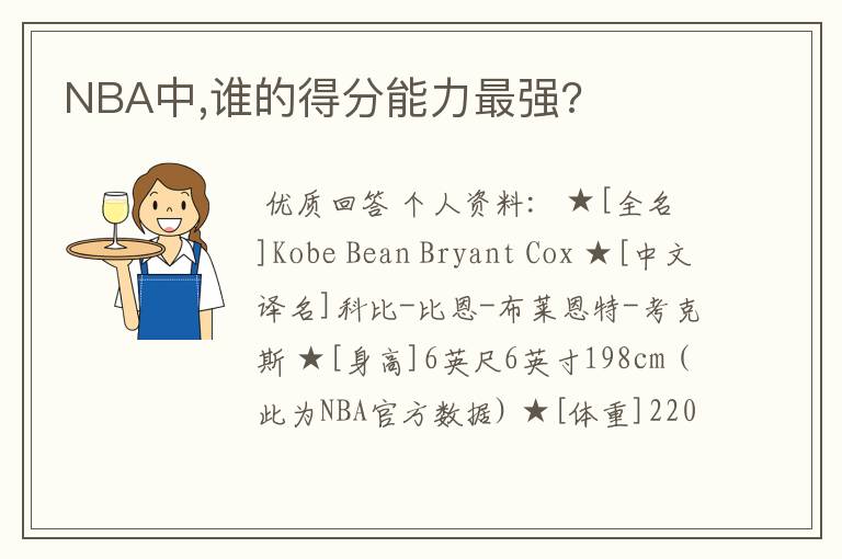 NBA中,谁的得分能力最强?