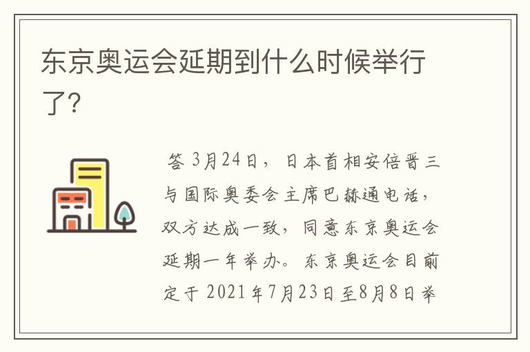 东京奥运会延期到什么时候举行了？