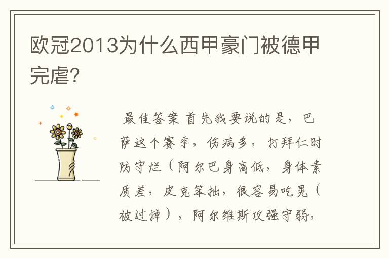 欧冠2013为什么西甲豪门被德甲完虐？