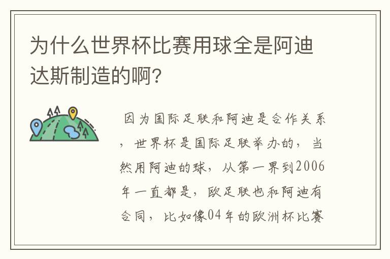 为什么世界杯比赛用球全是阿迪达斯制造的啊?