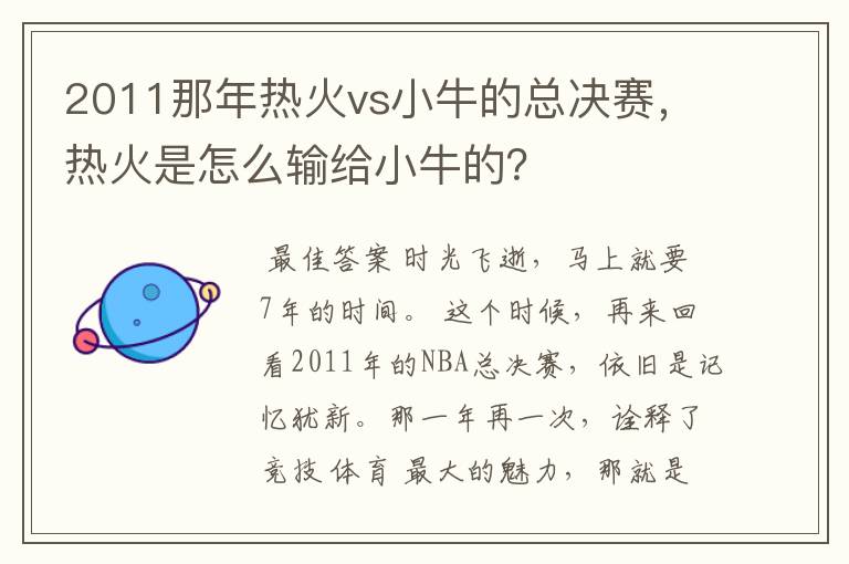 2011那年热火vs小牛的总决赛，热火是怎么输给小牛的？