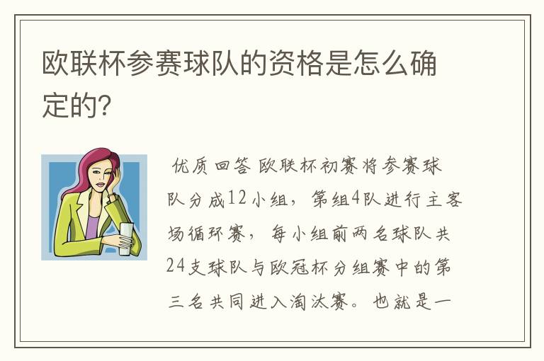 欧联杯参赛球队的资格是怎么确定的？