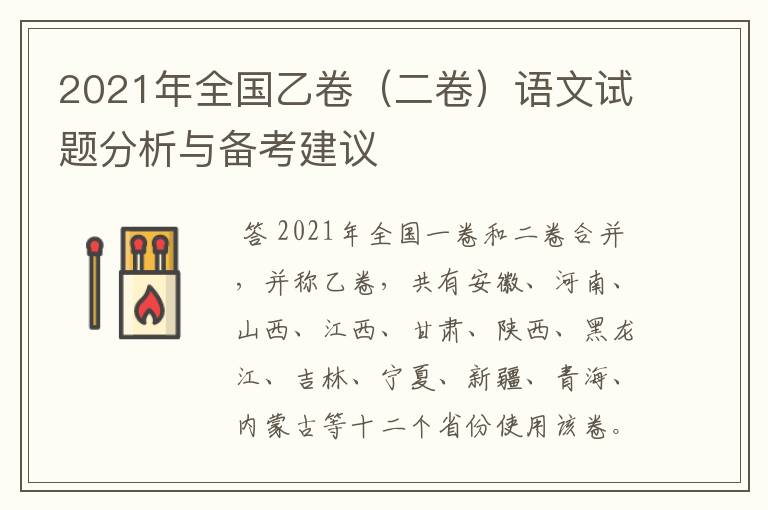 2021年全国乙卷（二卷）语文试题分析与备考建议