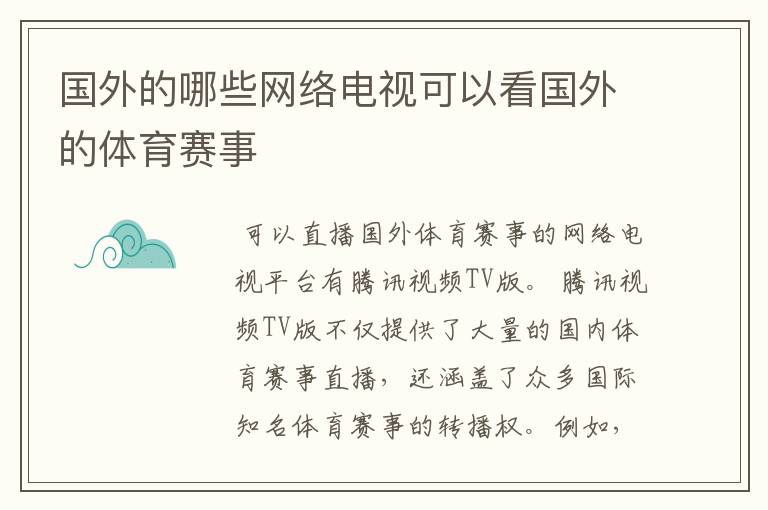 国外的哪些网络电视可以看国外的体育赛事