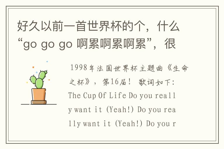 好久以前一首世界杯的个，什么“go go go 啊累啊累啊累”，很经典的，什么名字？