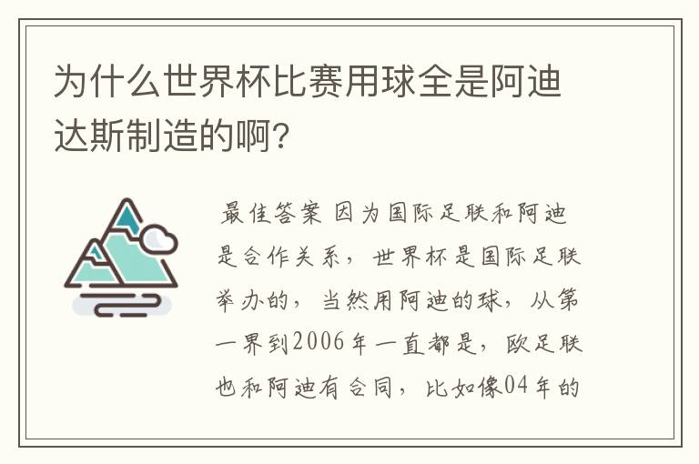 为什么世界杯比赛用球全是阿迪达斯制造的啊?