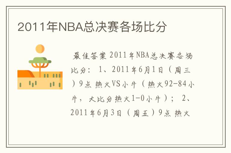 2011年NBA总决赛各场比分