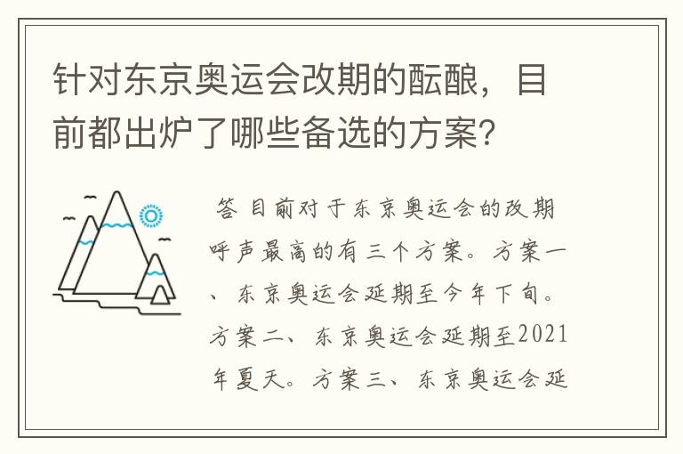 针对东京奥运会改期的酝酿，目前都出炉了哪些备选的方案？