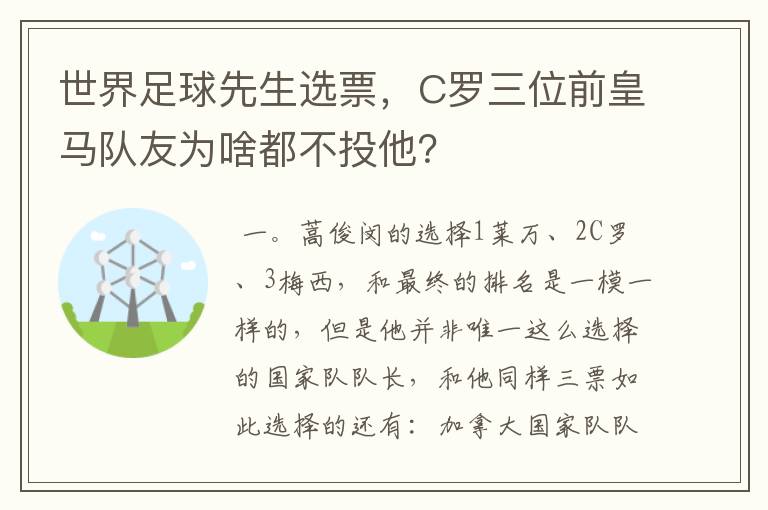 世界足球先生选票，C罗三位前皇马队友为啥都不投他？