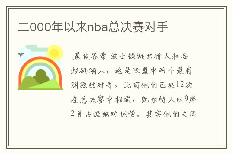 二000年以来nba总决赛对手