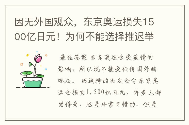 因无外国观众，东京奥运损失1500亿日元！为何不能选择推迟举办？