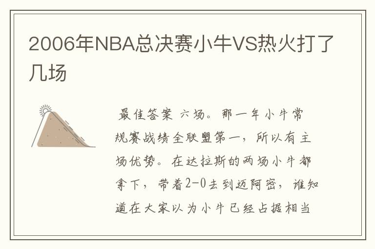 2006年NBA总决赛小牛VS热火打了几场