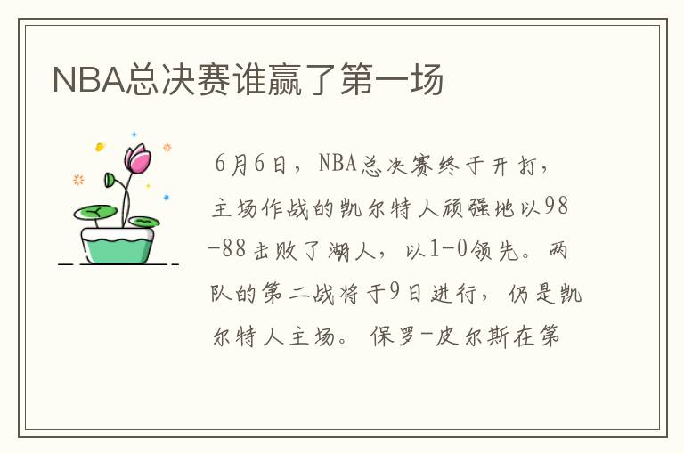 NBA总决赛谁赢了第一场