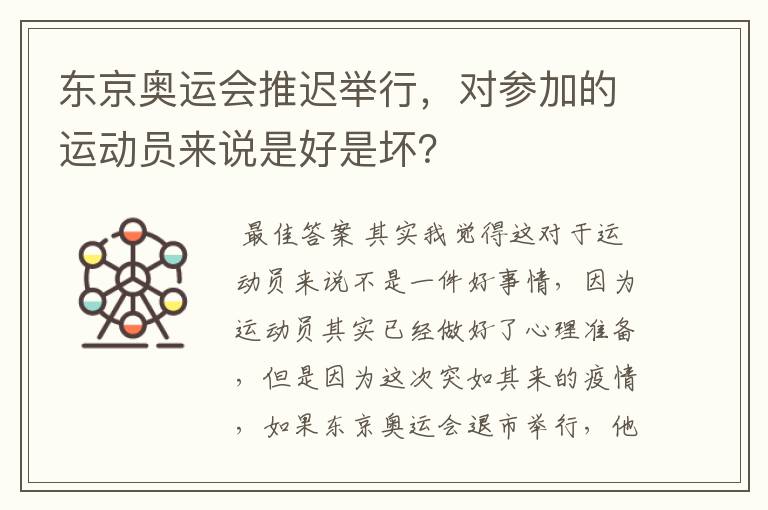 东京奥运会推迟举行，对参加的运动员来说是好是坏？