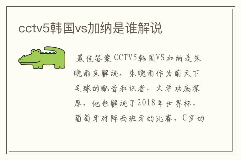 cctv5韩国vs加纳是谁解说