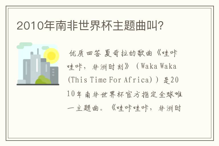 2010年南非世界杯主题曲叫？