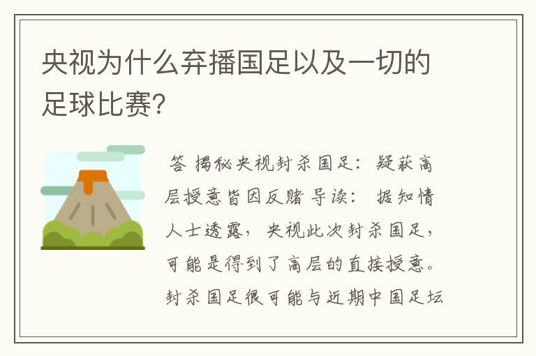 央视为什么弃播国足以及一切的足球比赛？