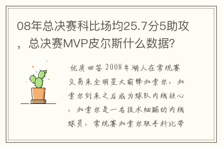 08年总决赛科比场均25.7分5助攻，总决赛MVP皮尔斯什么数据？