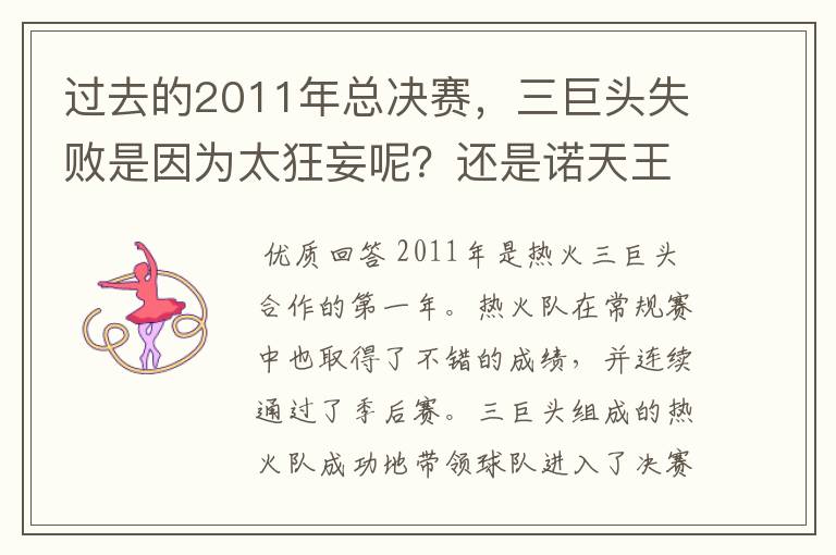 过去的2011年总决赛，三巨头失败是因为太狂妄呢？还是诺天王太无解？