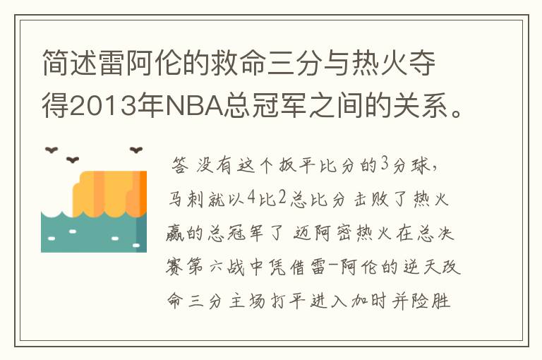 简述雷阿伦的救命三分与热火夺得2013年NBA总冠军之间的关系。