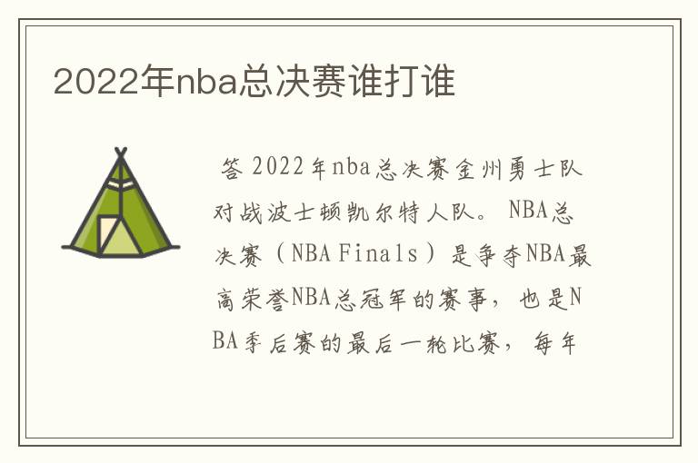 2022年nba总决赛谁打谁