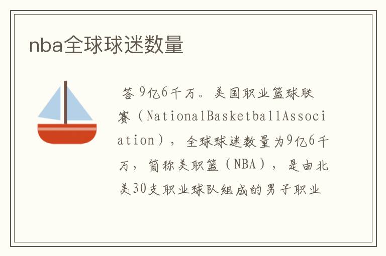 nba全球球迷数量