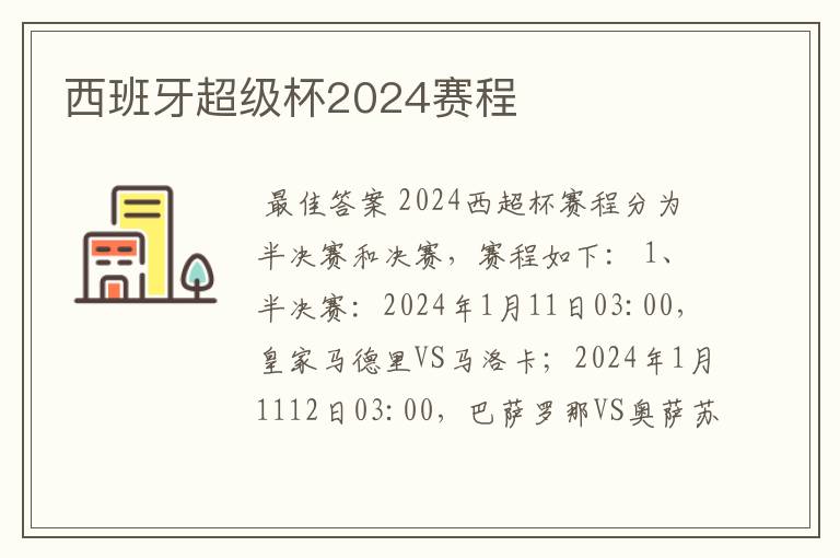 西班牙超级杯2024赛程