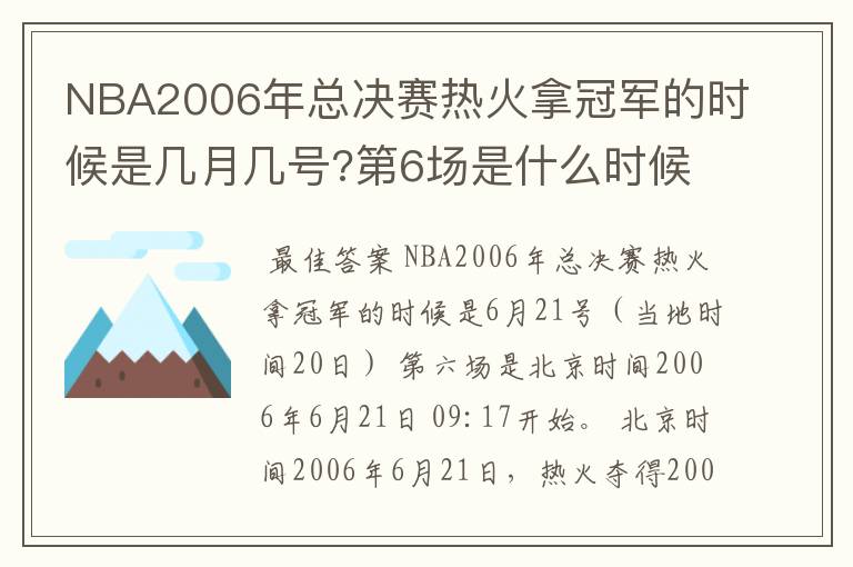 NBA2006年总决赛热火拿冠军的时候是几月几号?第6场是什么时候?