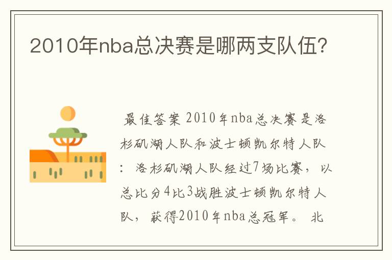 2010年nba总决赛是哪两支队伍？