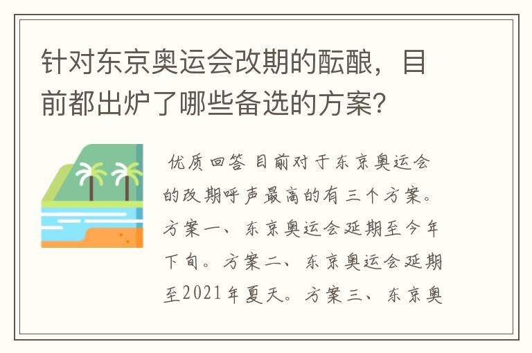 针对东京奥运会改期的酝酿，目前都出炉了哪些备选的方案？