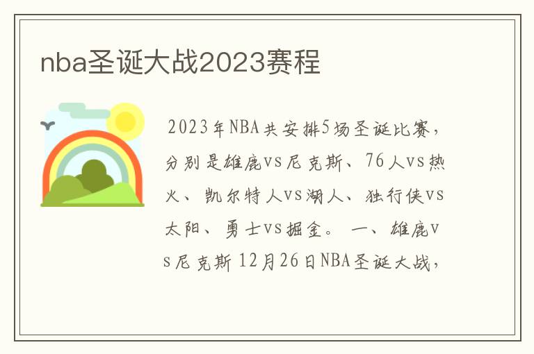 nba圣诞大战2023赛程