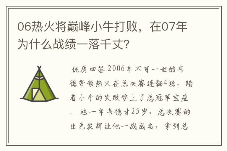 06热火将巅峰小牛打败，在07年为什么战绩一落千丈？