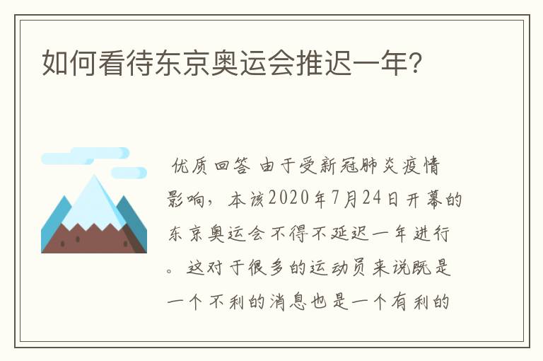 如何看待东京奥运会推迟一年？