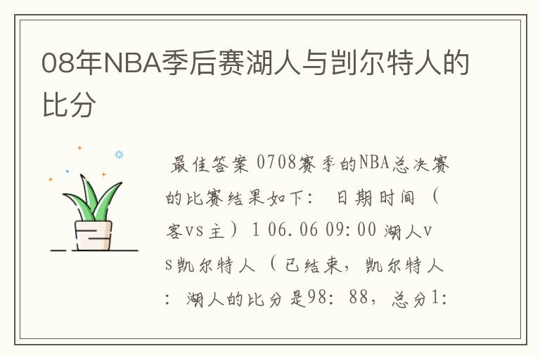 08年NBA季后赛湖人与剀尔特人的比分